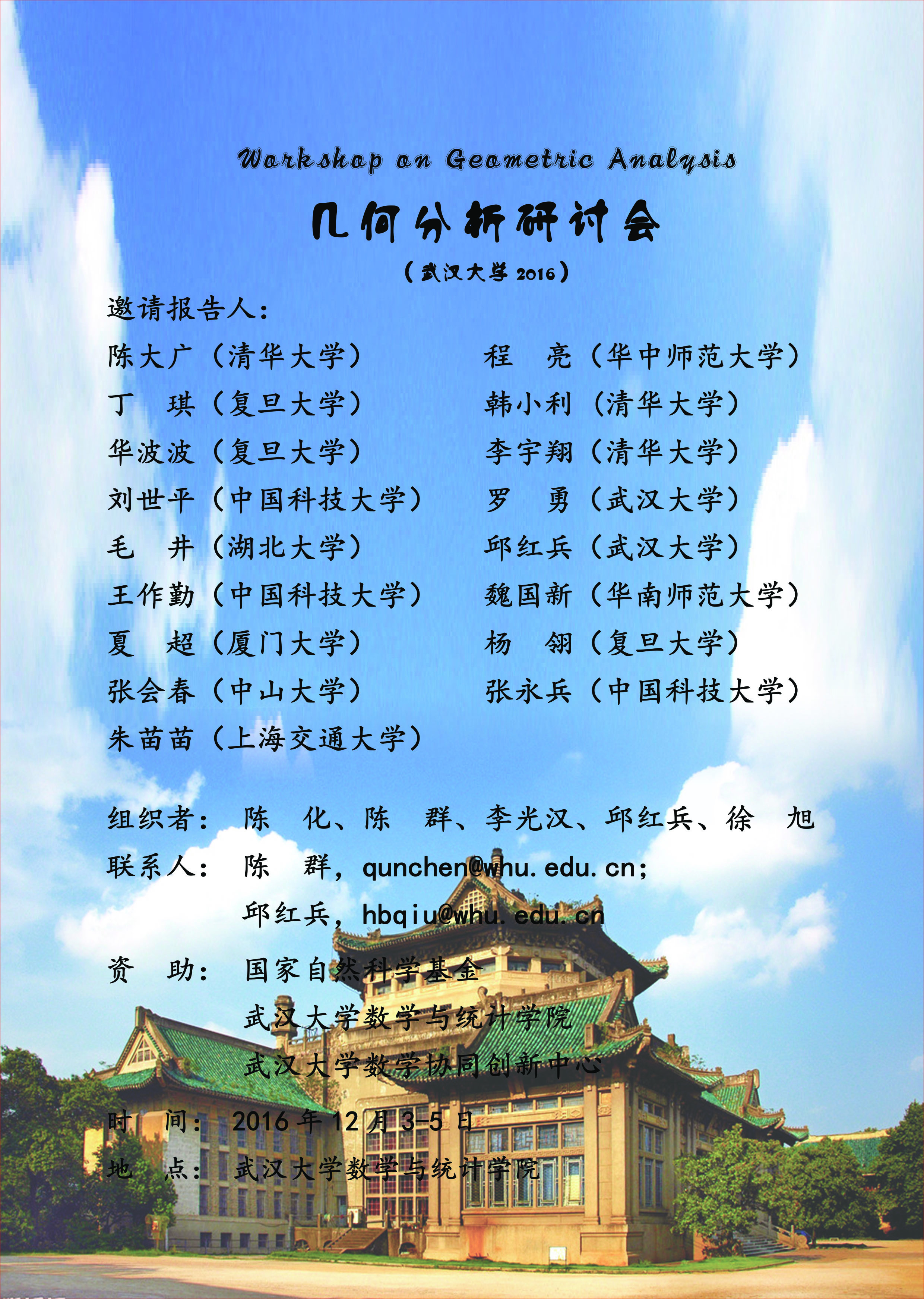 几何分析研讨会（天美传媒
2016）-陈群.jpg